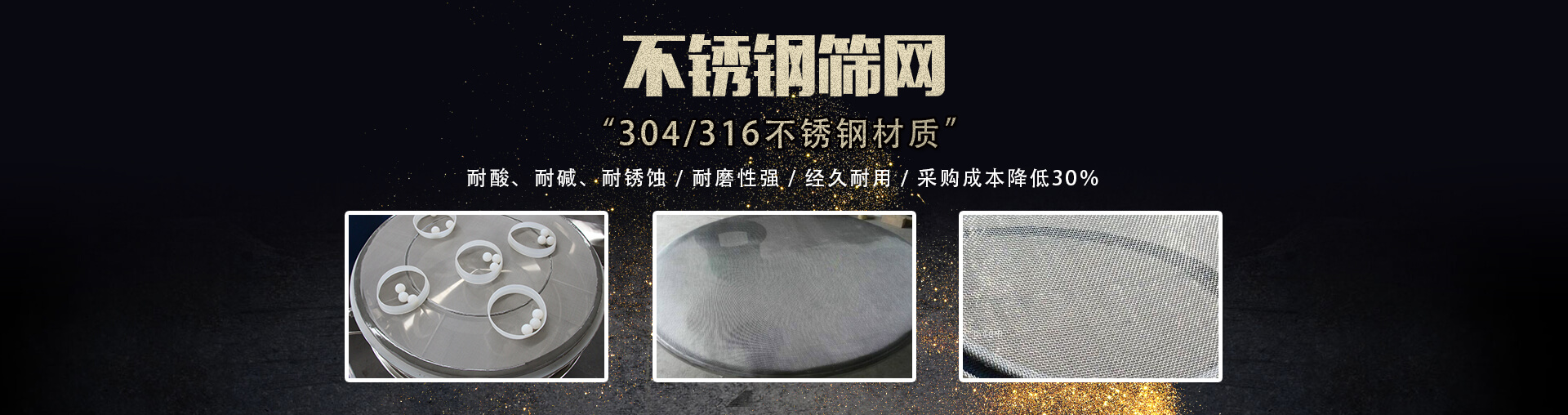 有嚴(yán)格的系列網(wǎng)孔尺寸，耐銹蝕、耐高溫、干凈衛(wèi)生，可對(duì)物料進(jìn)行篩選、分級(jí)